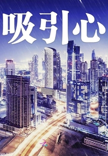 吸引心
