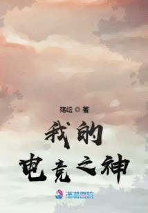 我的電競之神