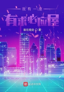 我有一座有求必應屋