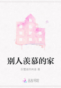 別人羨慕的家