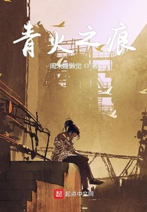 青火之痕