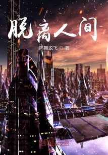 脫離人間