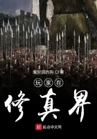 玩家在修真界在線閱讀