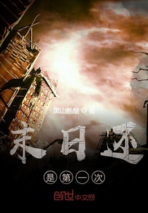 末日還是第一次