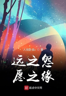 遠之怨愿之緣
