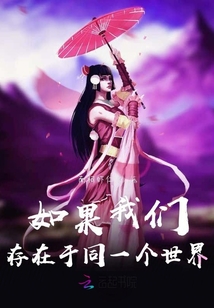 如果我們存在于同一個世界