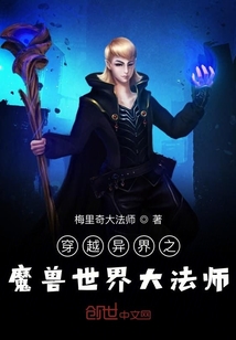 穿越異界之魔獸世界大法師