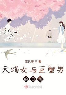 天蝎女與巨蟹男的日常