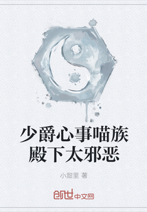 少爵心事喵族殿下太邪惡