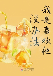 沒(méi)辦法我是喜歡他