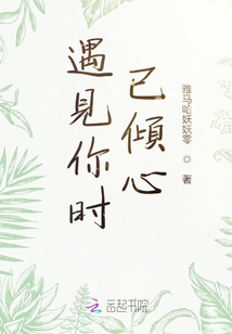 遇見你時已傾心