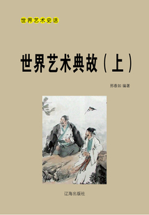 世界藝術典故（上）