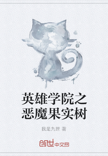 英雄學院之惡魔果實樹
