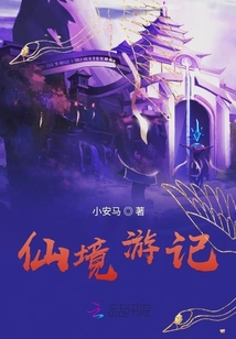 仙境游記