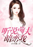 聽說前夫暗戀我在線閱讀
