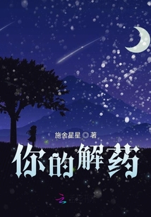 你的解药