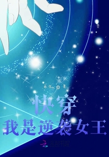 快穿我是逆襲女王