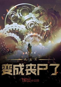 我居然變成喪尸了