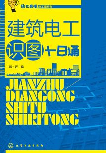 建筑電工識(shí)圖十日通