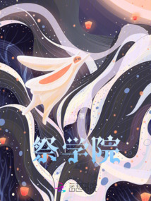 祭學院