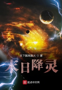 末日降靈