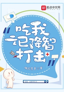 吃我一記降智打擊