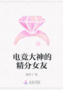 電競(jìng)大神的精分女友