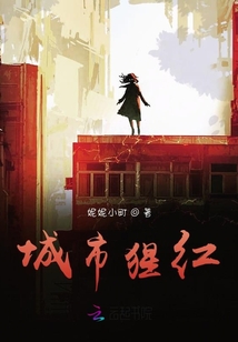 城市猩紅