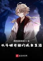 从斗破开始的咸鱼生活