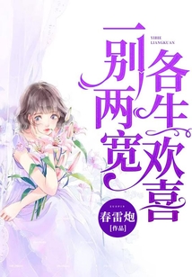 一别两宽，各生欢喜在线阅读