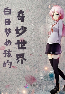 白日夢女孩的奇妙世界