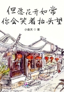 但愿花開如常你會(huì)笑著抬頭望
