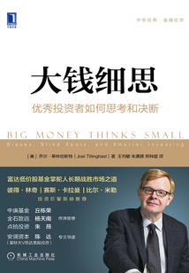 大錢細思：優(yōu)秀投資者如何思考和決斷