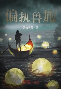 偏執(zhí)獸旅