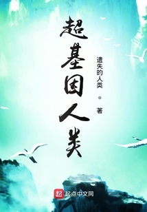 超基因人類