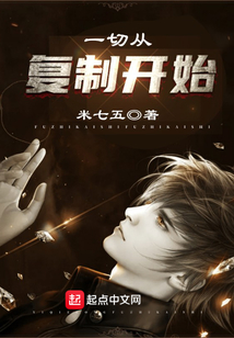 一切从复制开始 cover