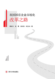 我國國有企業市場化改革之路