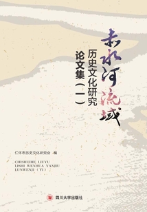赤水河流域歷史文化研究論文集（一）