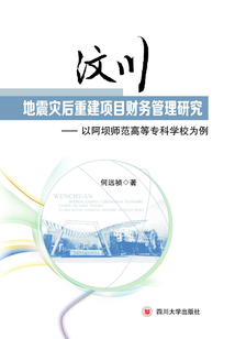 汶川地震災(zāi)后重建項(xiàng)目財(cái)務(wù)管理研究:以阿壩師范高等專(zhuān)科學(xué)校為例