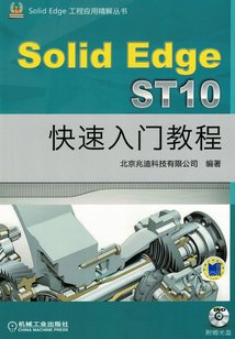 SolidEdge ST10快速入門教程
