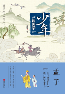 少年讀國學·孟子