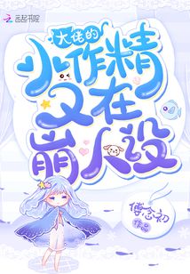 大佬的小作精又在崩人設