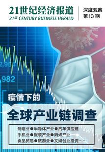 疫情下的全球產業鏈調查（《21世紀經濟報道》深度觀察）