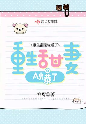重生甜妻A爆了在线阅读