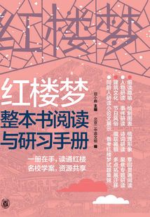 紅樓夢整本書閱讀與研習(xí)手冊(下冊)