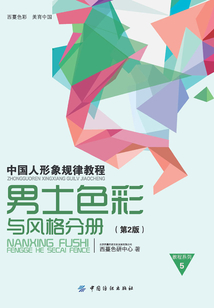 中國(guó)人形象規(guī)律教程:男性色彩與風(fēng)格分冊(cè)(第2版)