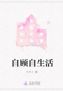 自顧自生活
