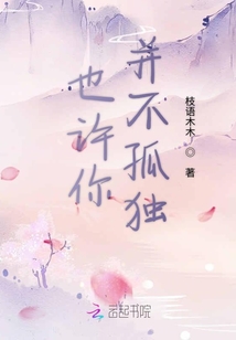 也許你并不孤獨(dú)