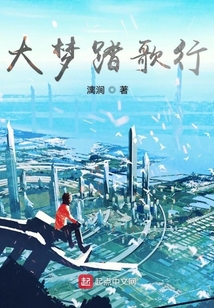 大夢(mèng)踏歌行