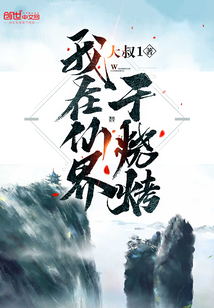 我在仙界干燒烤